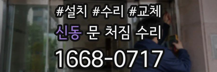 신동 문 처짐 수리