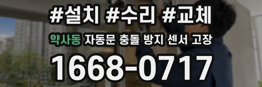 약사동 자동문 충돌 방지 센서 고장