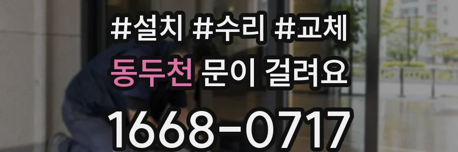 동두천 문이 걸려요