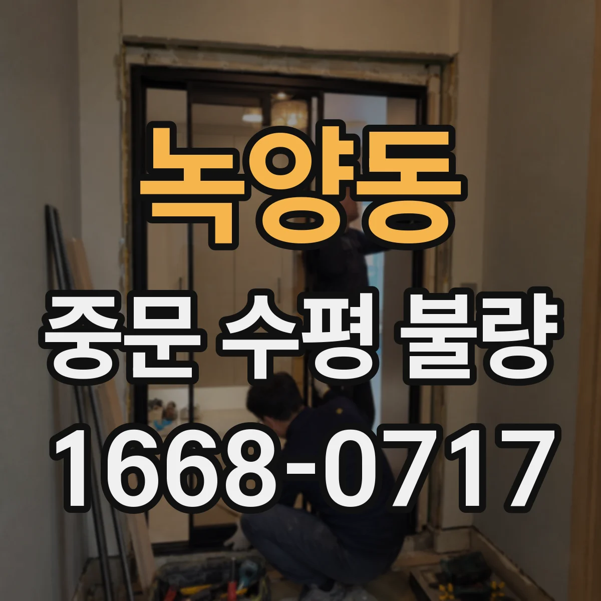 녹양동 중문 수평 불량