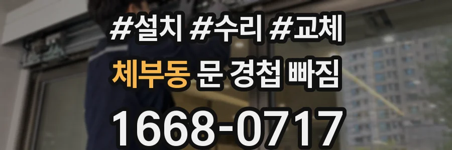 체부동 문 경첩 빠짐