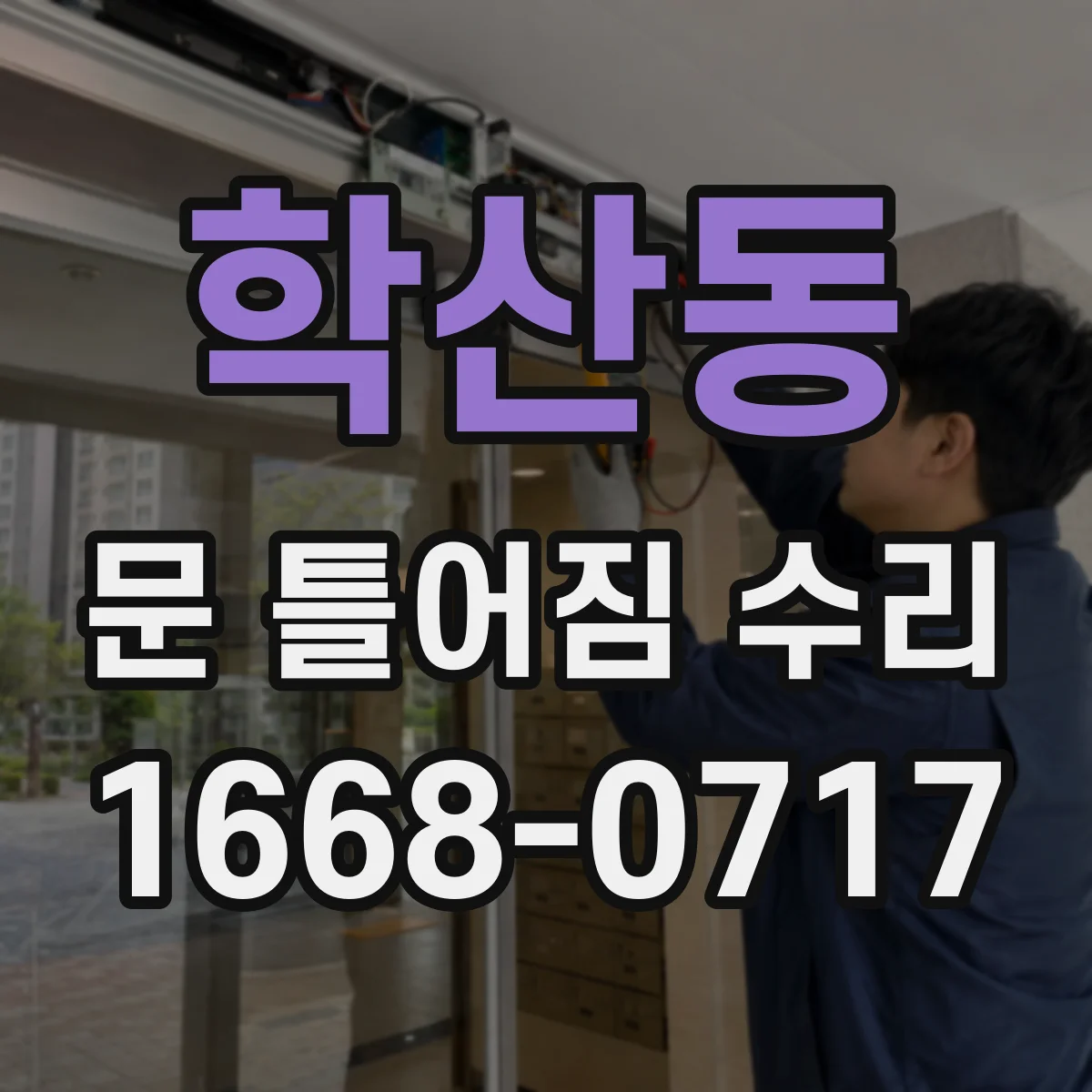 학산동 문 틀어짐 수리