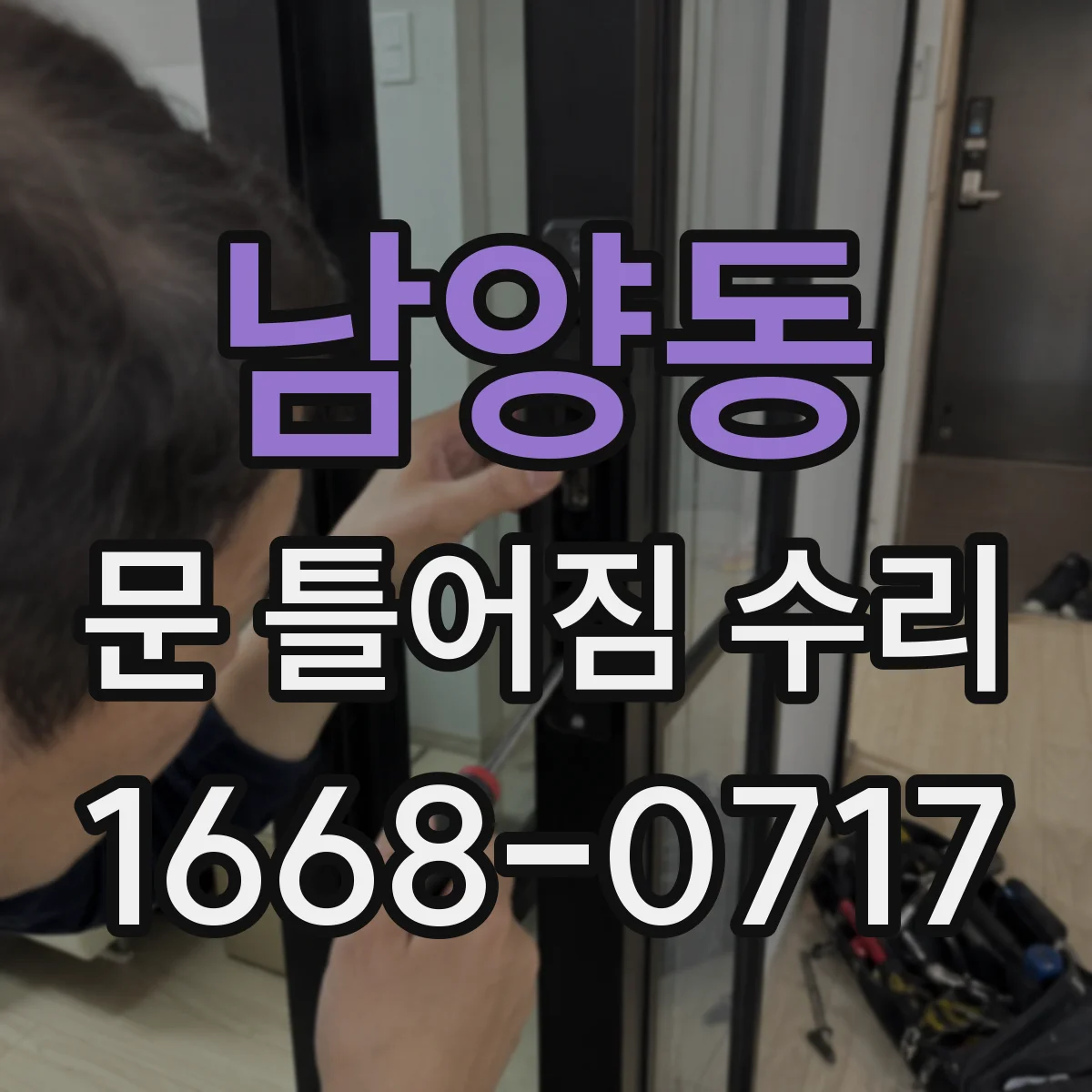 남양동 문 틀어짐 수리