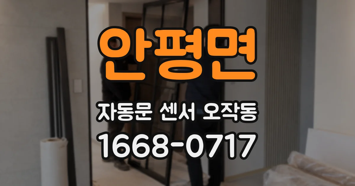 안평면 자동문 센서 오작동