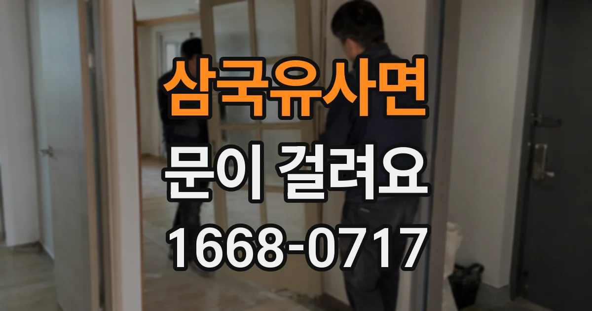 삼국유사면 문이 걸려요