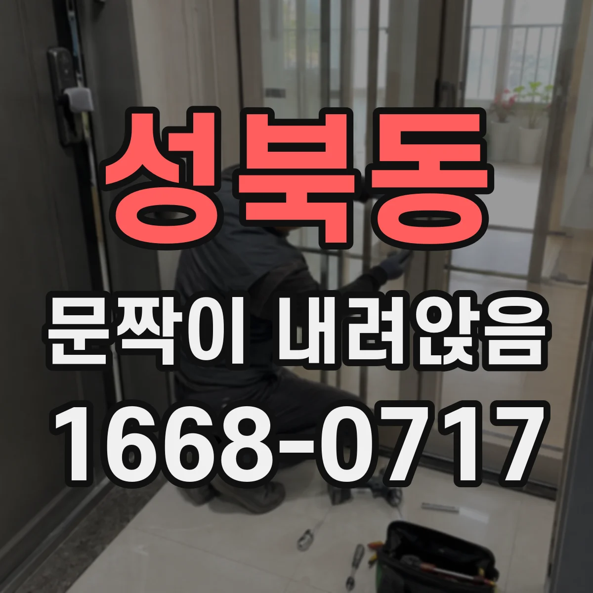 성북동 문짝이 내려앉음