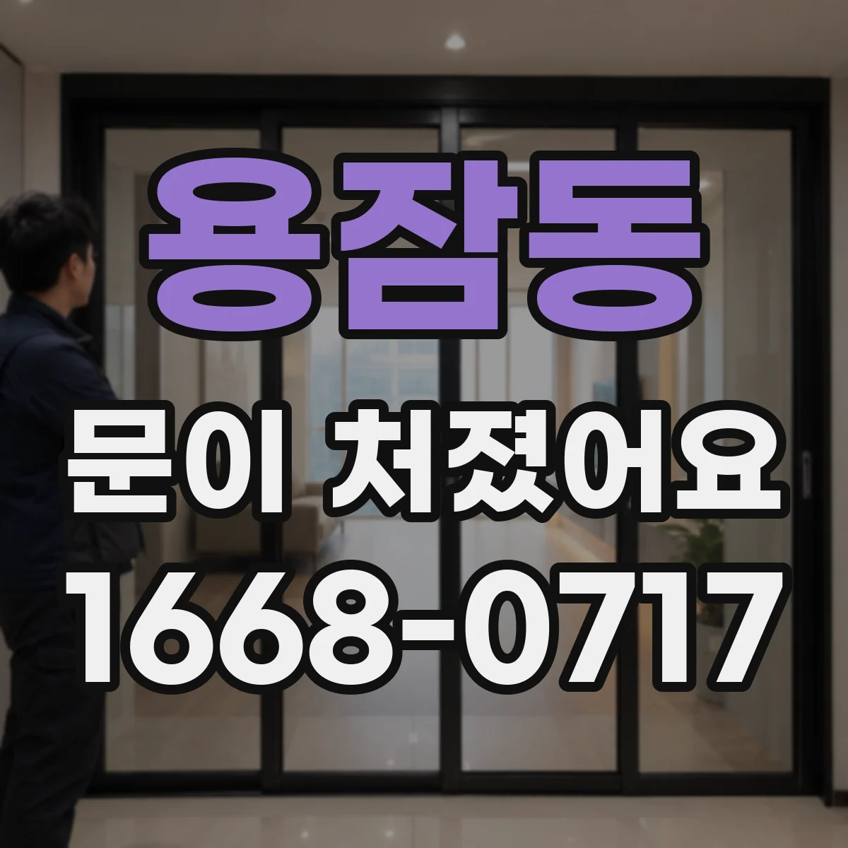 용잠동 문이 처졌어요