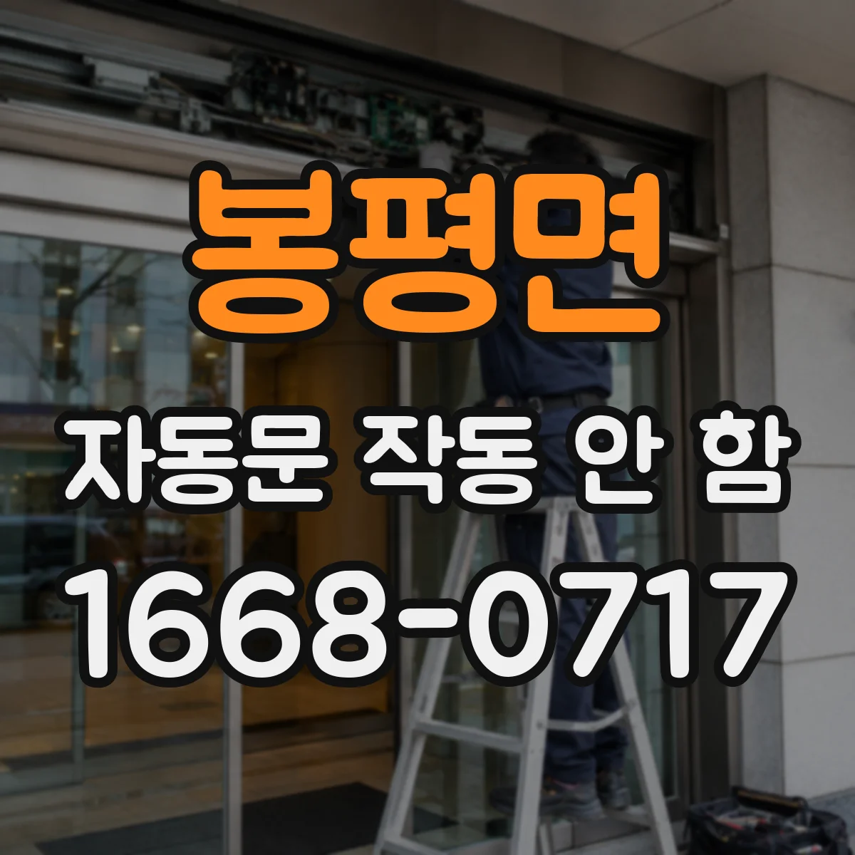 봉평면 자동문 작동 안 함