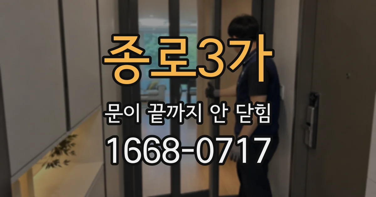 종로3가 문이 끝까지 안 닫힘
