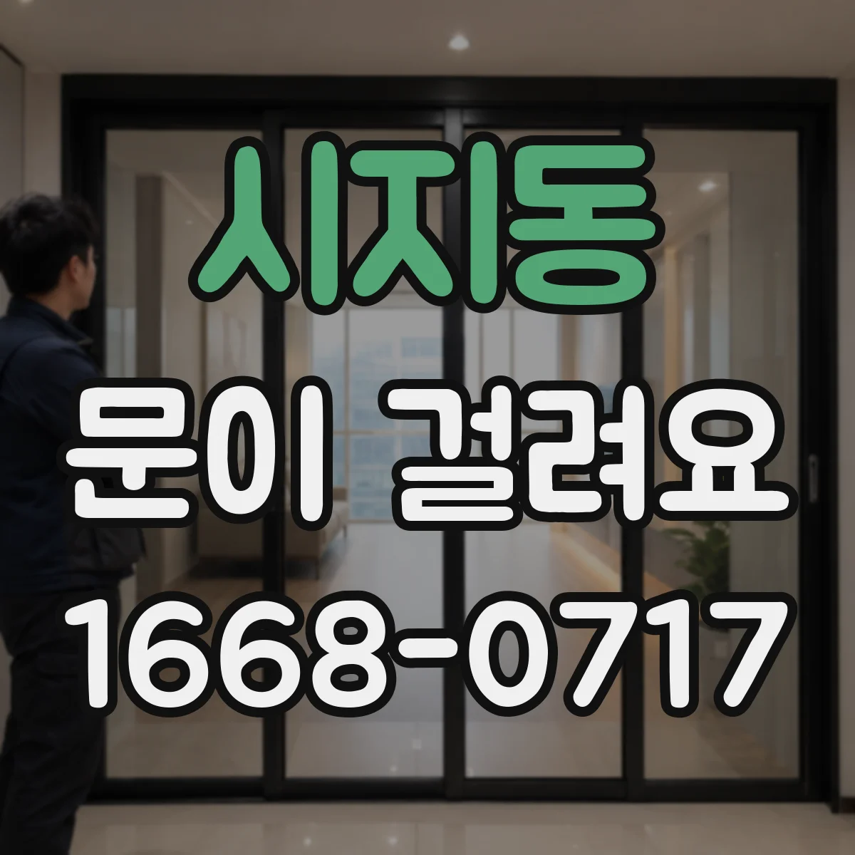 시지동 문이 걸려요