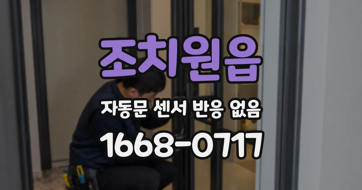 조치원읍 자동문 센서 반응 없음
