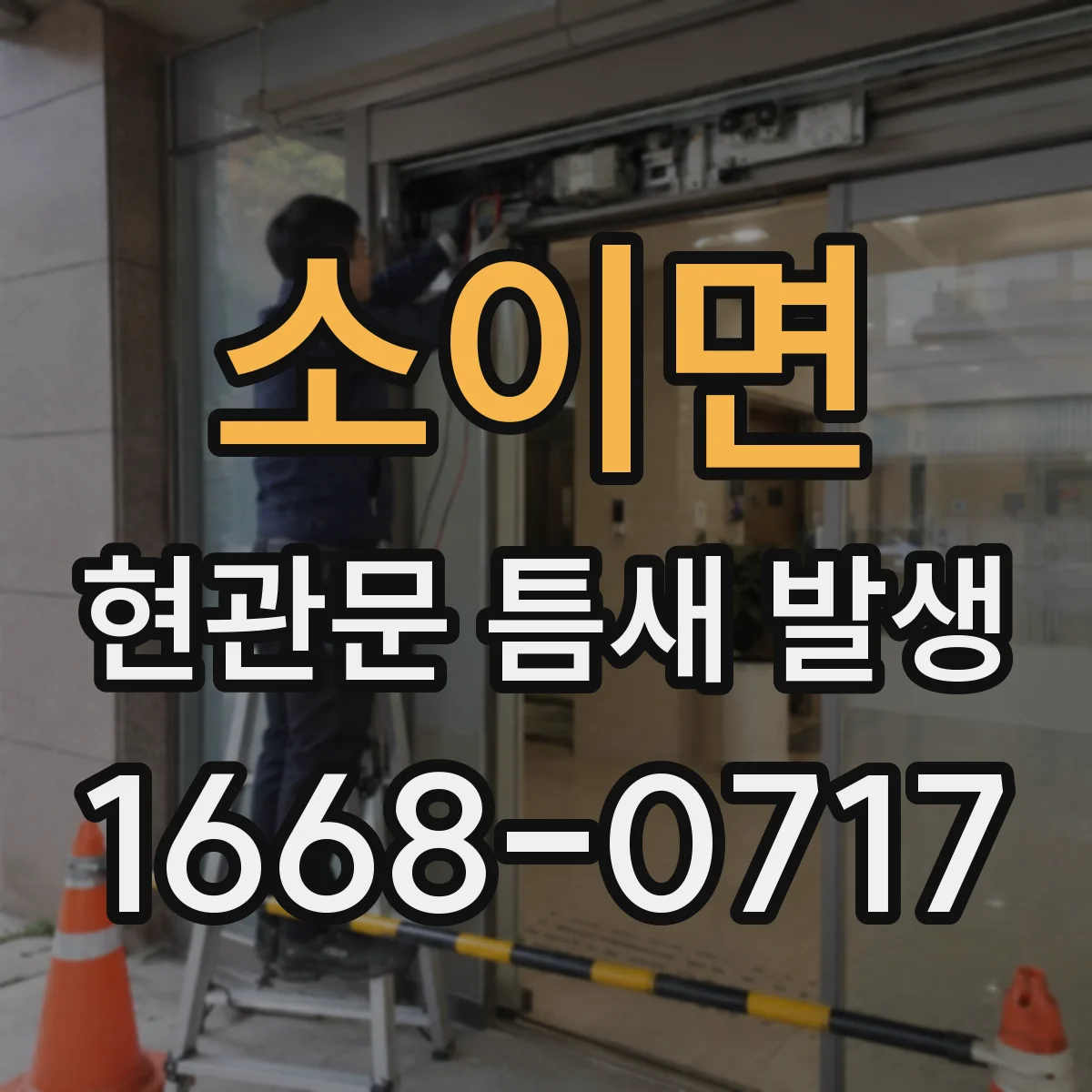소이면 현관문 틈새 발생