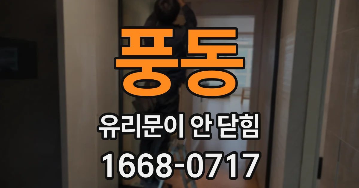 풍동 유리문이 안 닫힘