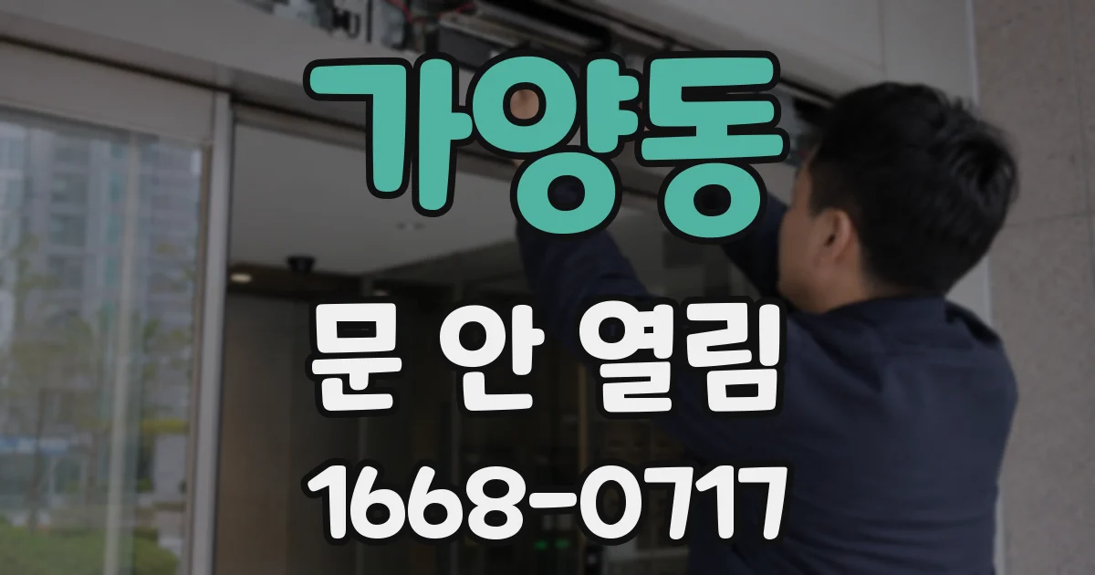 가양동 문 안 열림