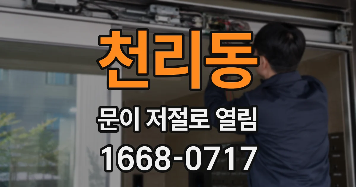 천리동 문이 저절로 열림