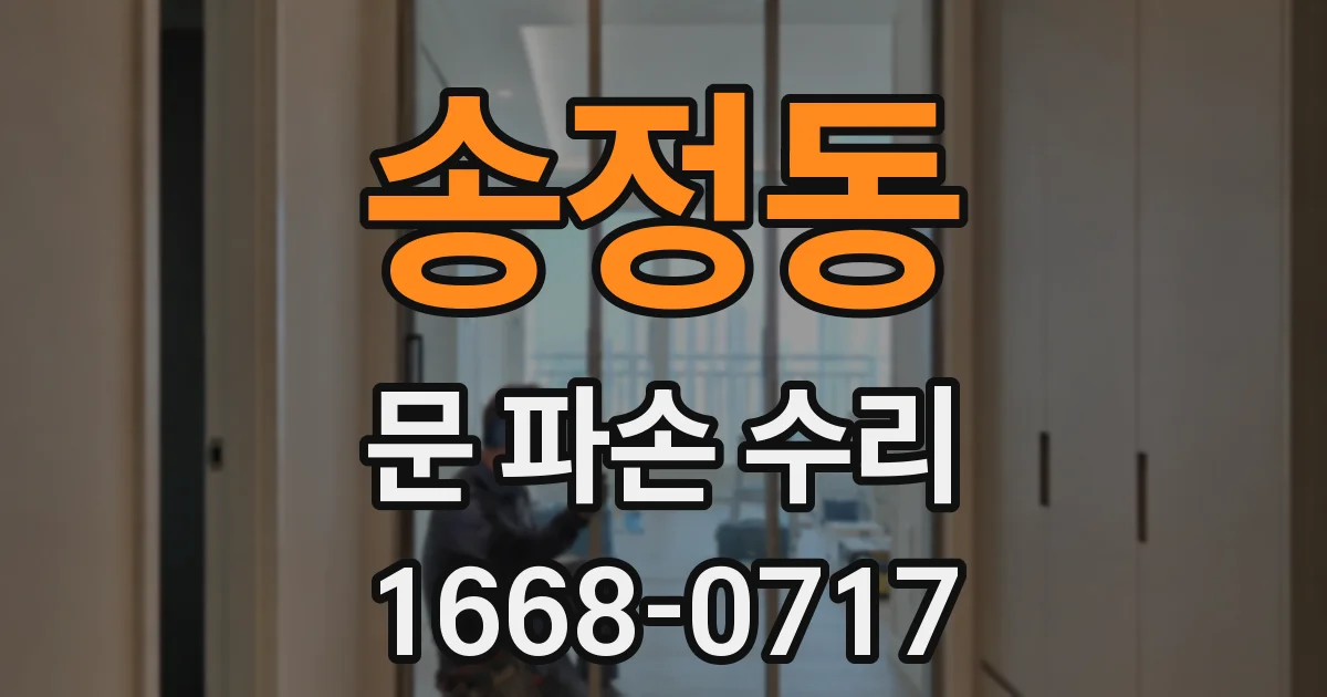 송정동 문 파손 수리