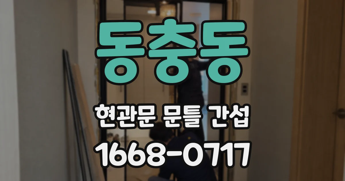 동충동 현관문 문틀 간섭