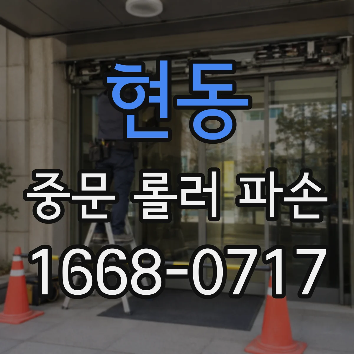 현동 중문 롤러 파손