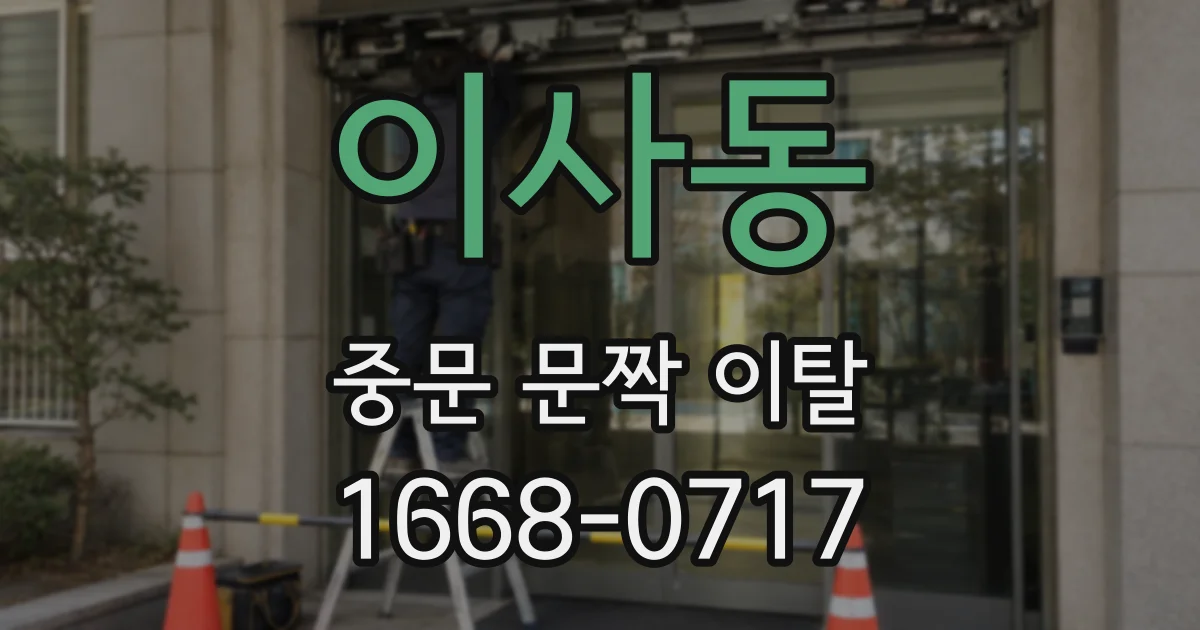 이사동 중문 문짝 이탈