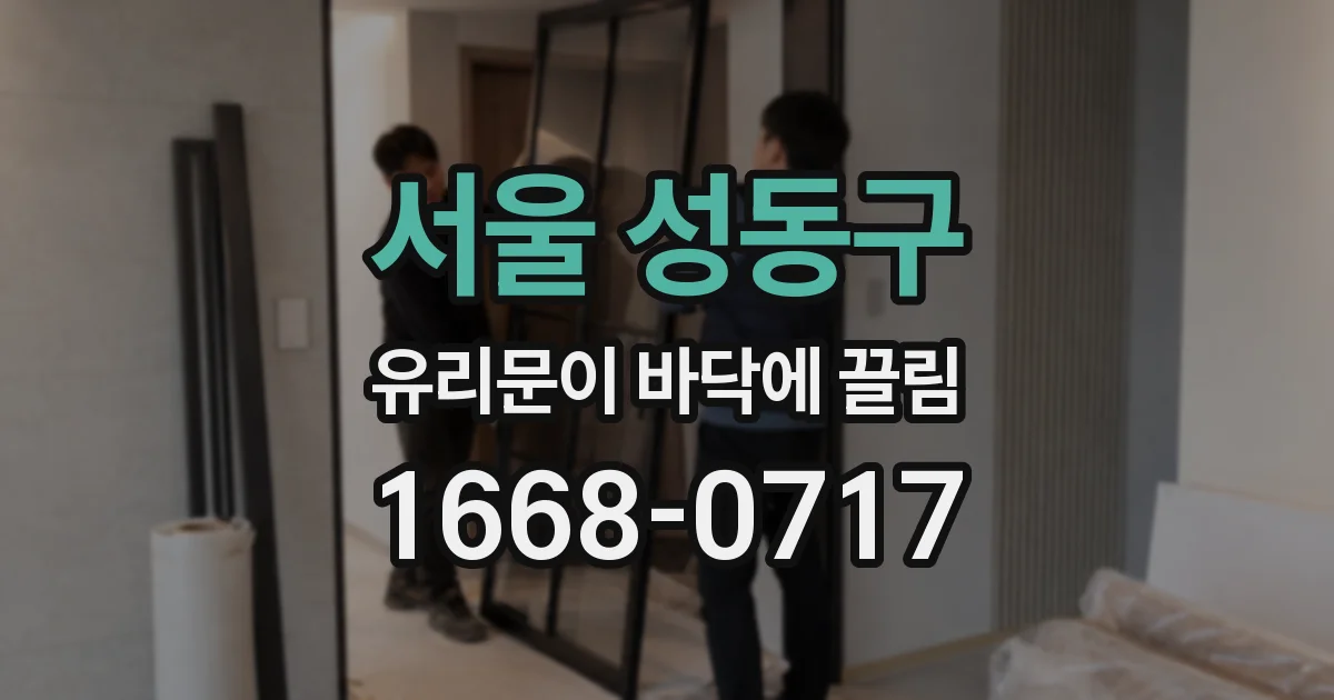 서울 성동구 유리문이 바닥에 끌림