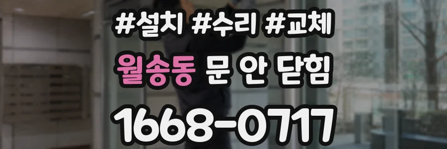 월송동 문 안 닫힘