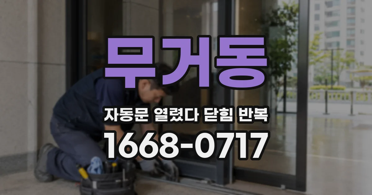 무거동 자동문 열렸다 닫힘 반복 현상은 문이 한 번 열리고 곧바로 닫히거나, 중간에 멈춘 상태에서 다시 열리며 이어질 수 있습니다.