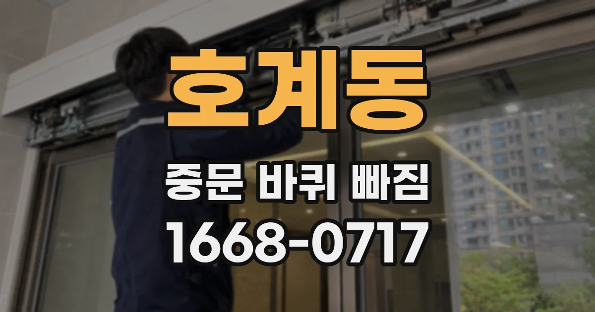 호계동 중문 바퀴 빠짐