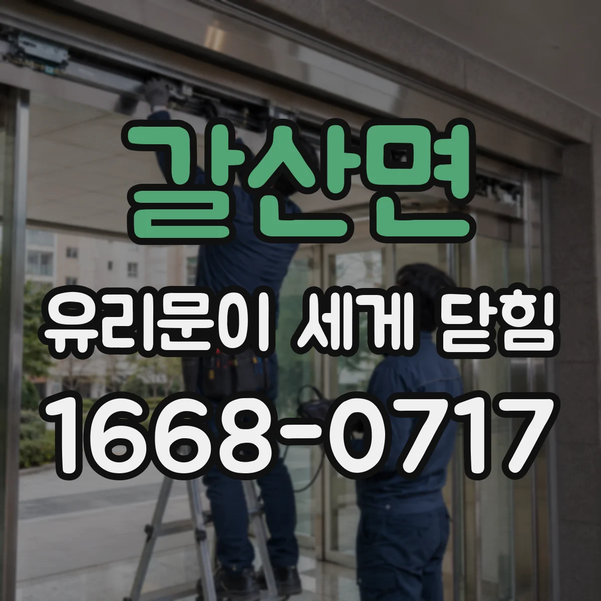 갈산면 유리문이 세게 닫힘