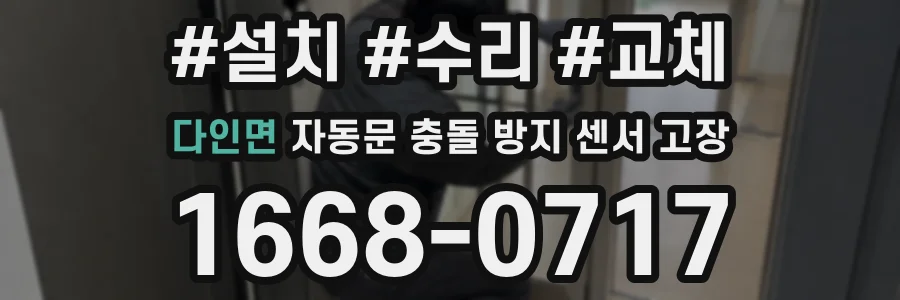 다인면 자동문 충돌 방지 센서 고장