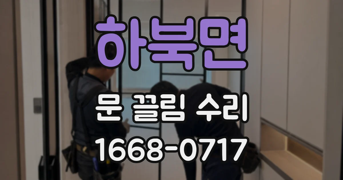 하북면 문 끌림 수리