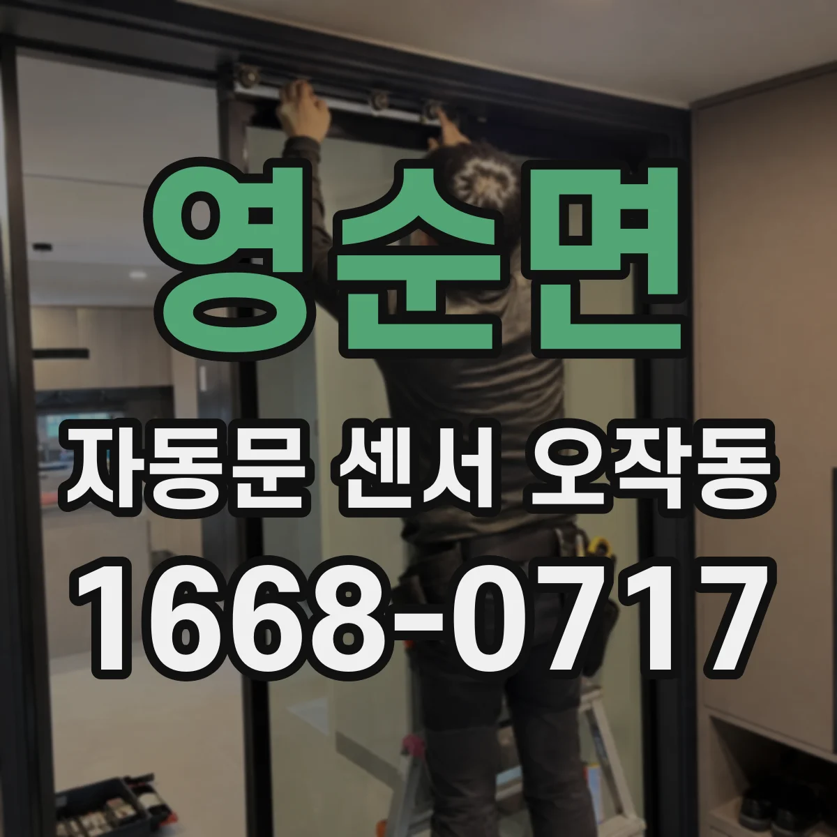 영순면 자동문 센서 오작동