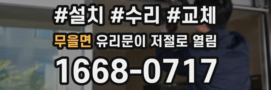 무을면 유리문이 저절로 열림