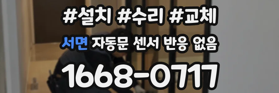 서면 자동문 센서 반응 없음