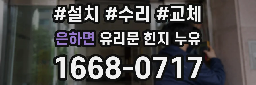 은하면 유리문 힌지 누유