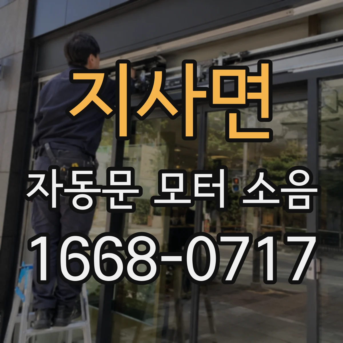 지사면 자동문 모터 소음