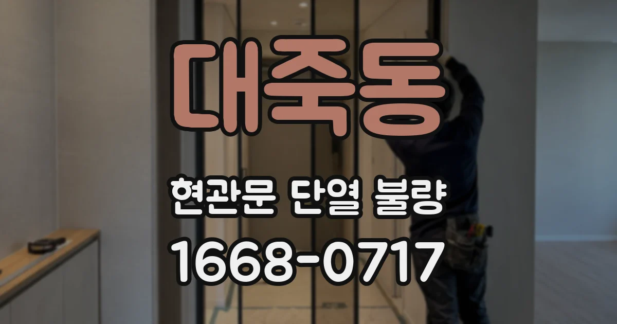 대죽동 현관문 단열 불량