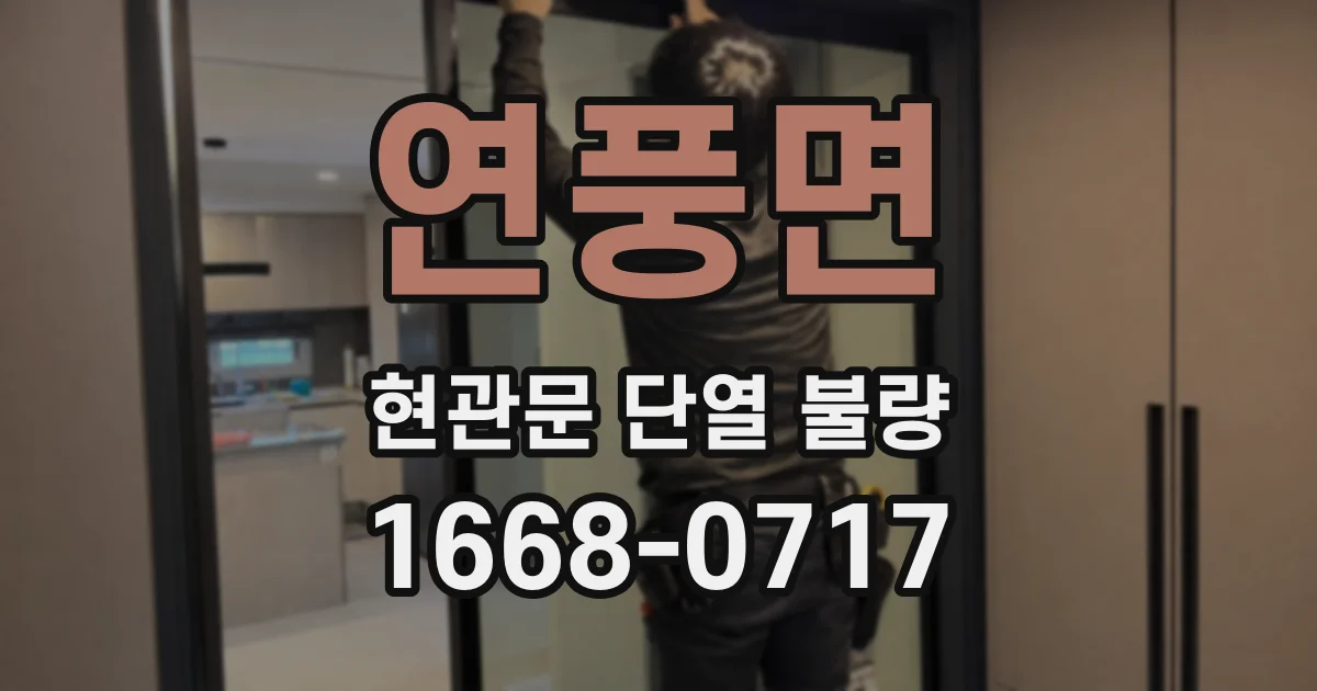 연풍면 현관문 단열 불량