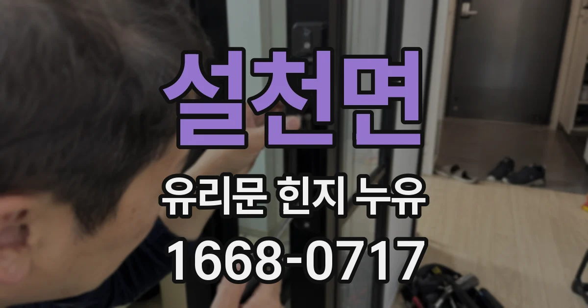 설천면 유리문 힌지 누유