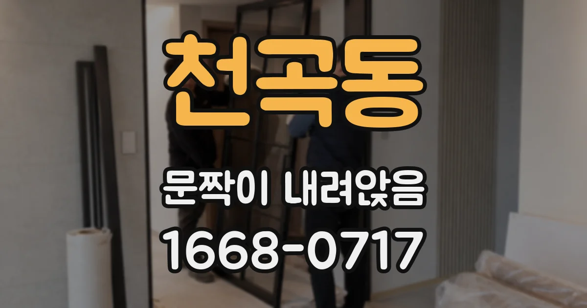 천곡동 문짝이 내려앉음
