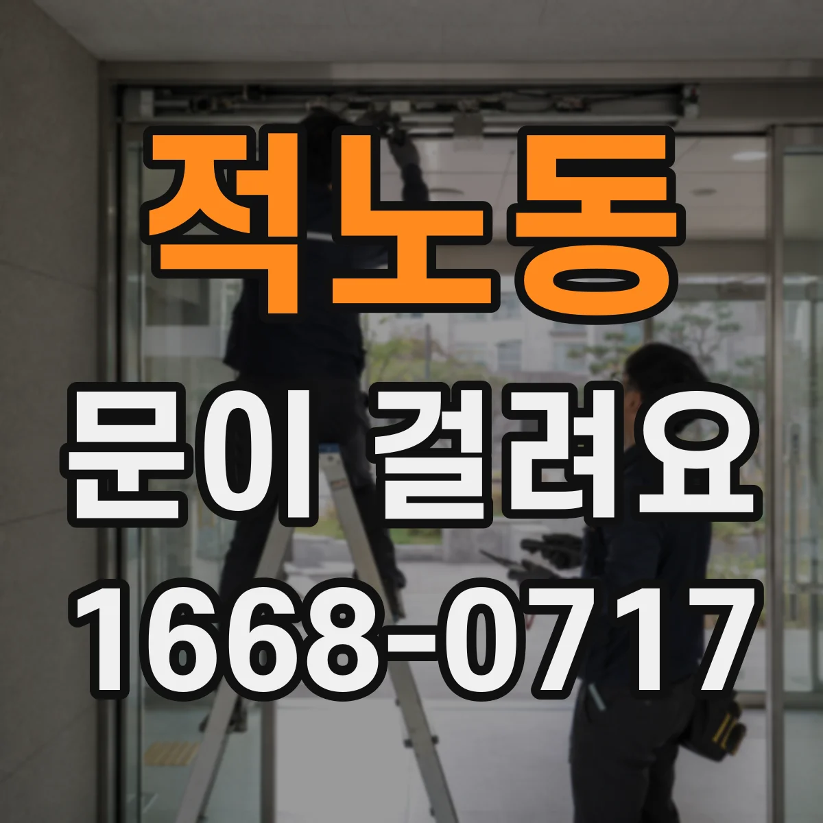 적노동 문이 걸려요