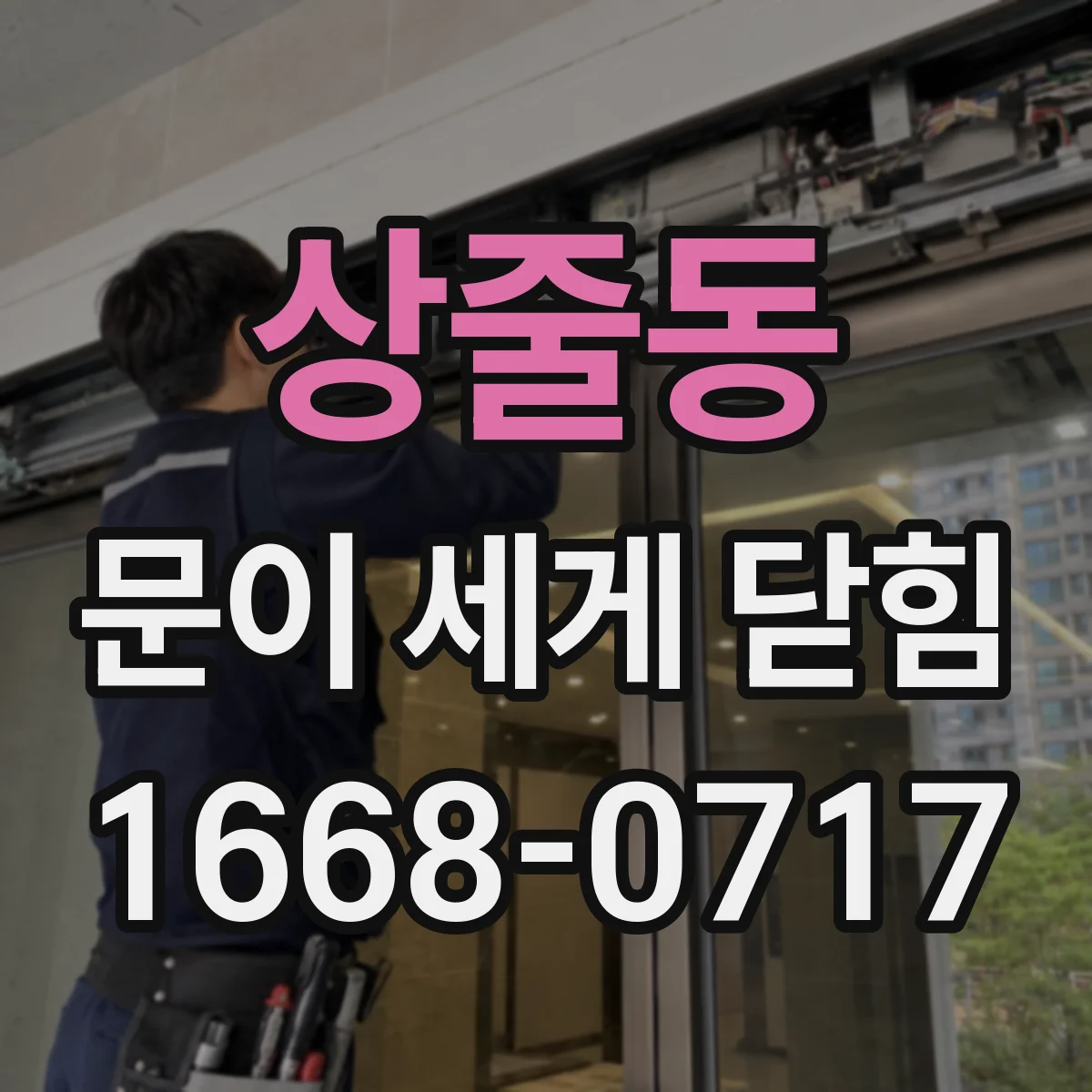 상줄동 문이 세게 닫힘