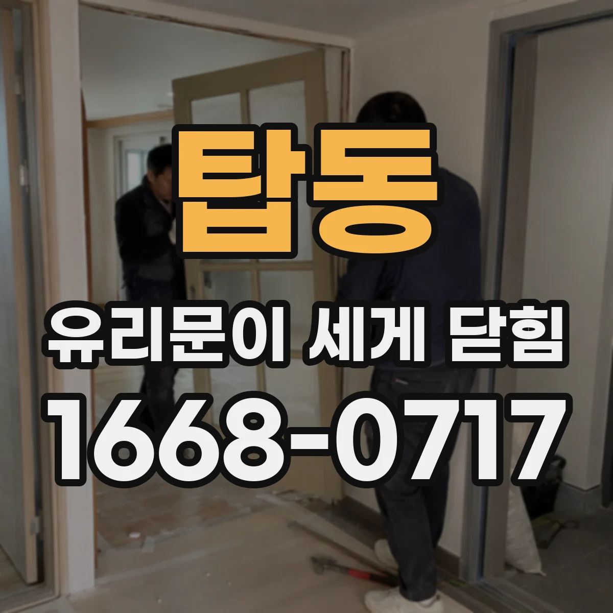 탑동 유리문이 세게 닫힘