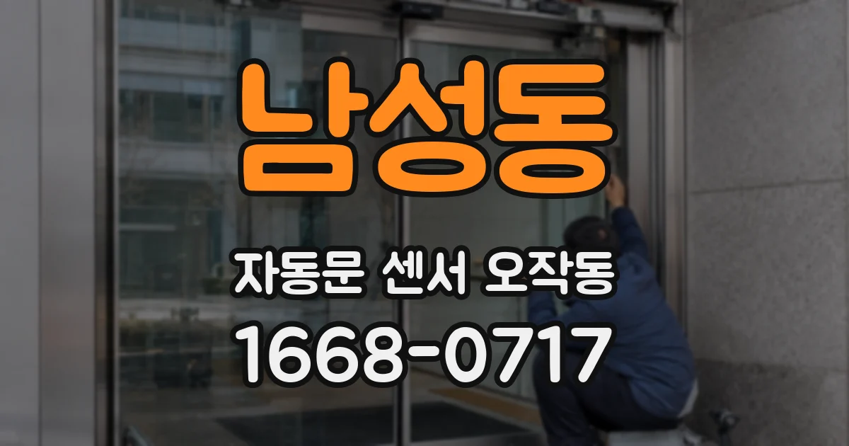 남성동 자동문 센서 오작동
