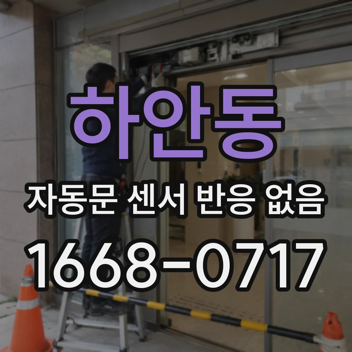 하안동 자동문 센서 반응 없음