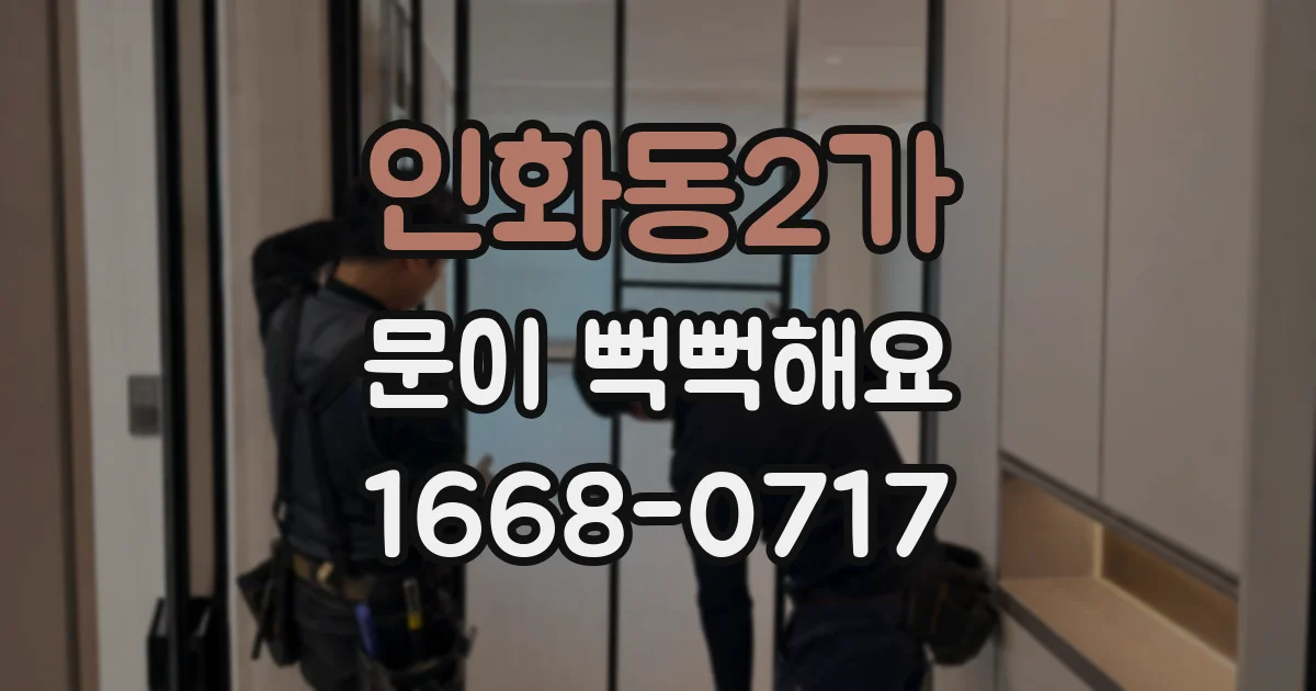 인화동2가 문이 뻑뻑해요