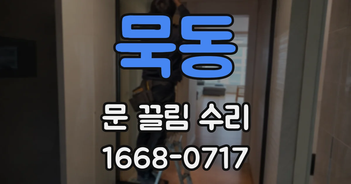 묵동 문 끌림 수리