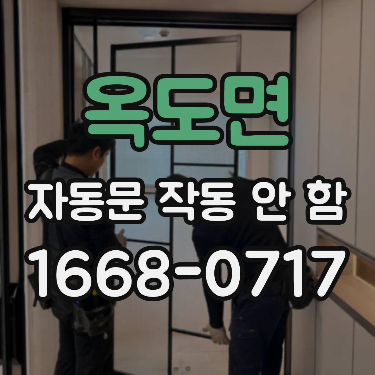 옥도면 자동문 작동 안 함
