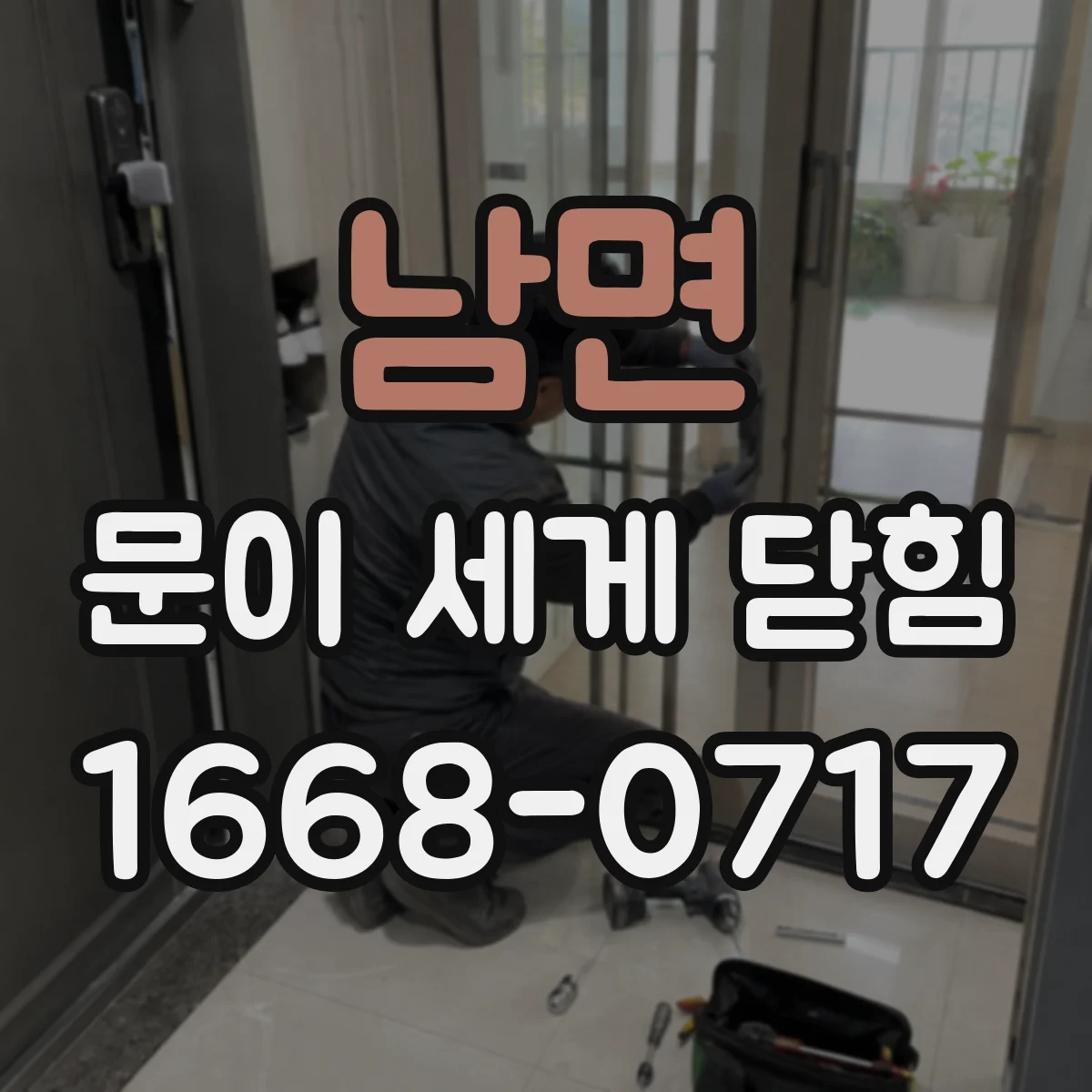 남면 문이 세게 닫힘