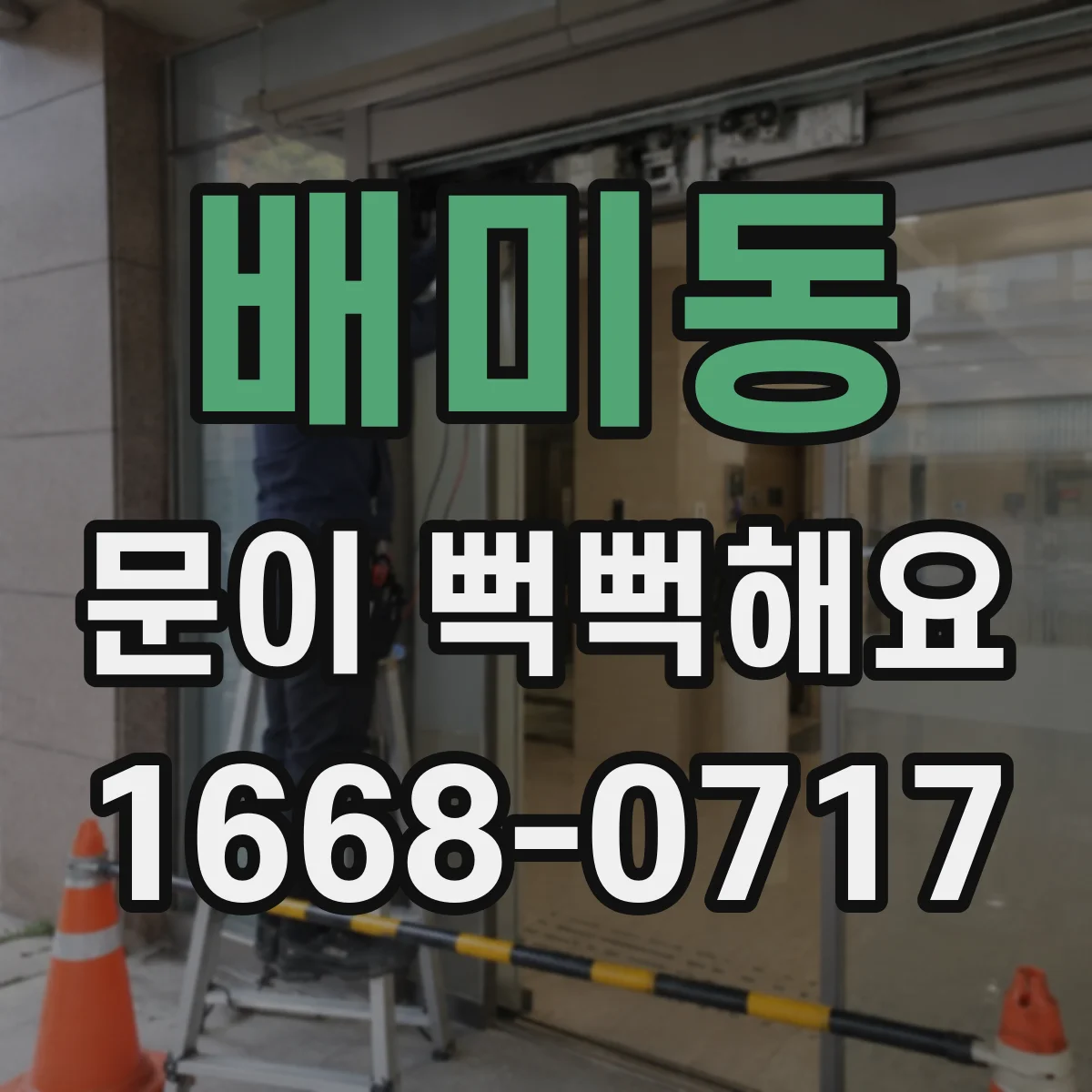 배미동 문이 뻑뻑해요