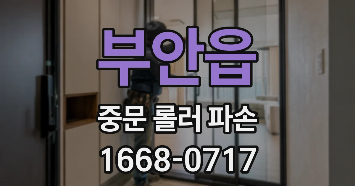 부안읍 중문 롤러 파손